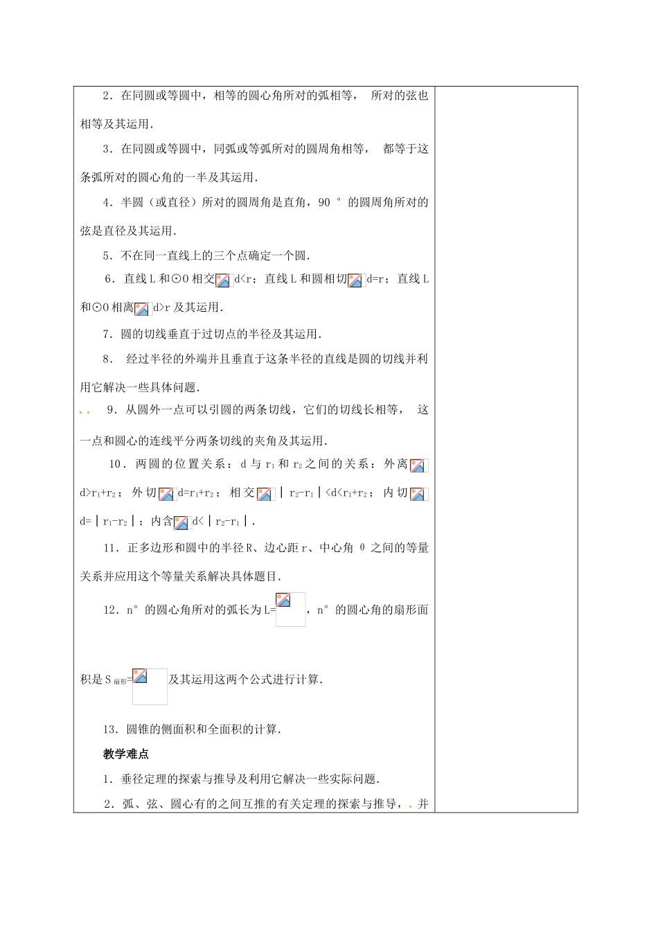 安徽省铜陵县顺安中学九年级数学上册 第二十四章  圆教案 新人教版_第3页