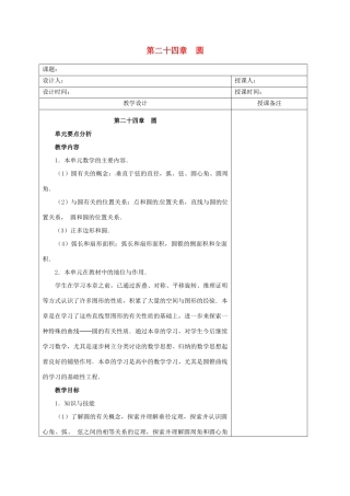 安徽省铜陵县顺安中学九年级数学上册 第二十四章  圆教案 新人教版