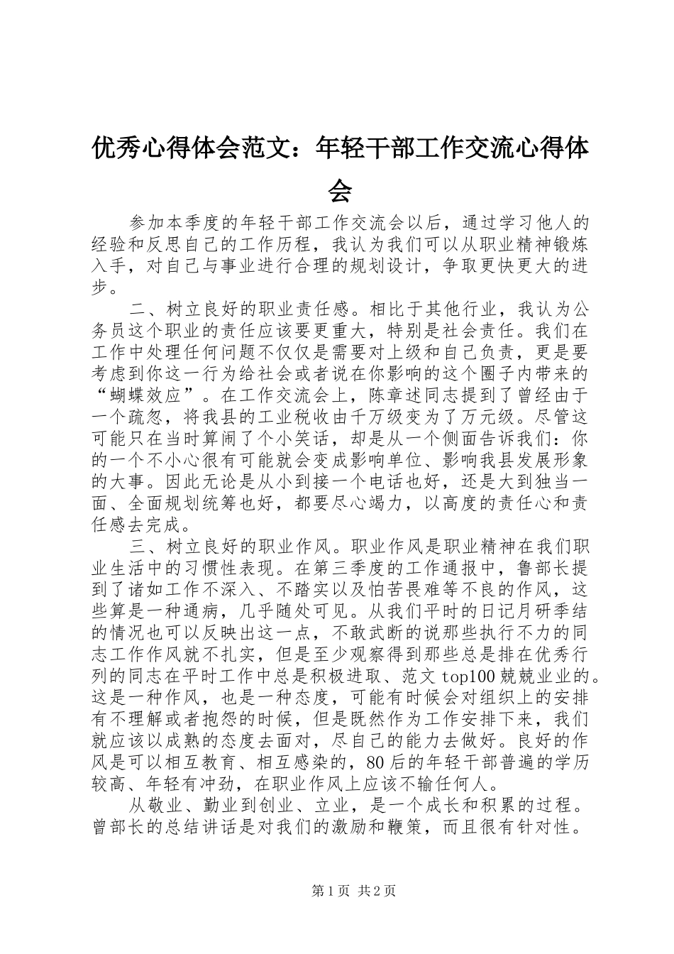 优秀心得体会范文：年轻干部工作交流心得体会_第1页