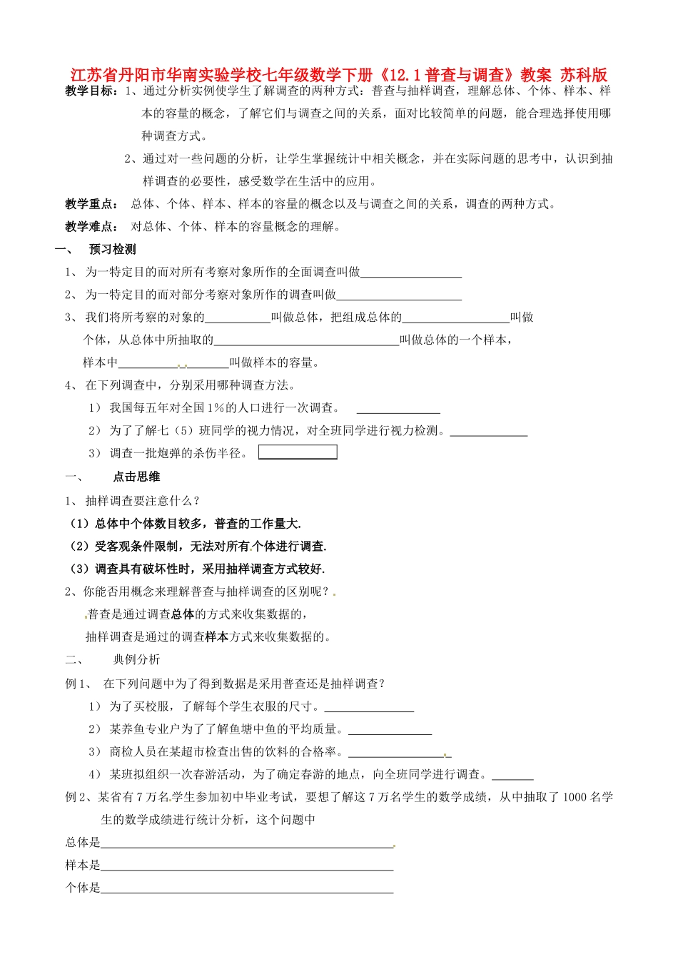江苏省丹阳市华南实验学校七年级数学下册《12.1普查与调查》教案 苏科版_第1页