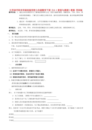 江苏省丹阳市华南实验学校七年级数学下册《12.1普查与调查》教案 苏科版