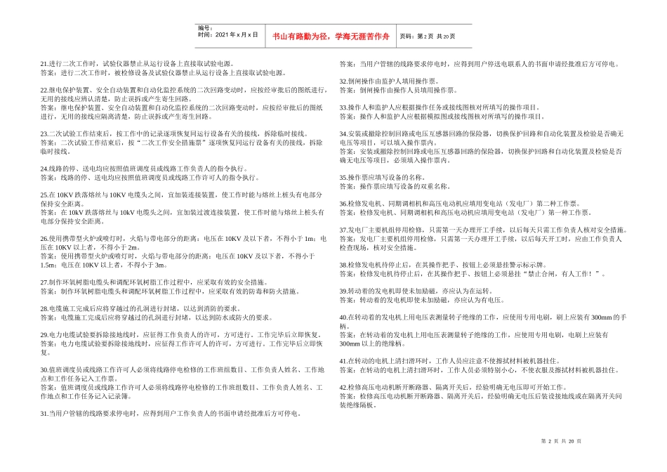 《国家电网公司电力安全工作规程》变电站改错题_第2页
