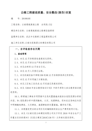 201812平安工地自评回复