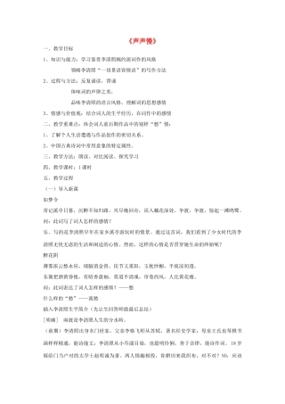 高中语文 声声慢教案1 苏教版必修4-苏教版高一必修4语文教案