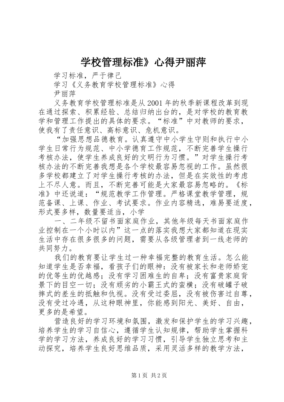 学校管理标准》心得尹丽萍_第1页