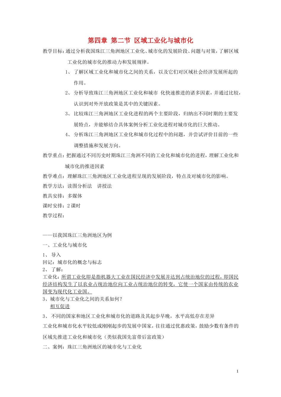 高中化学《区域工业化与城市化以我国珠江三角洲地区为例》教学设计 新人教版必修3_第1页