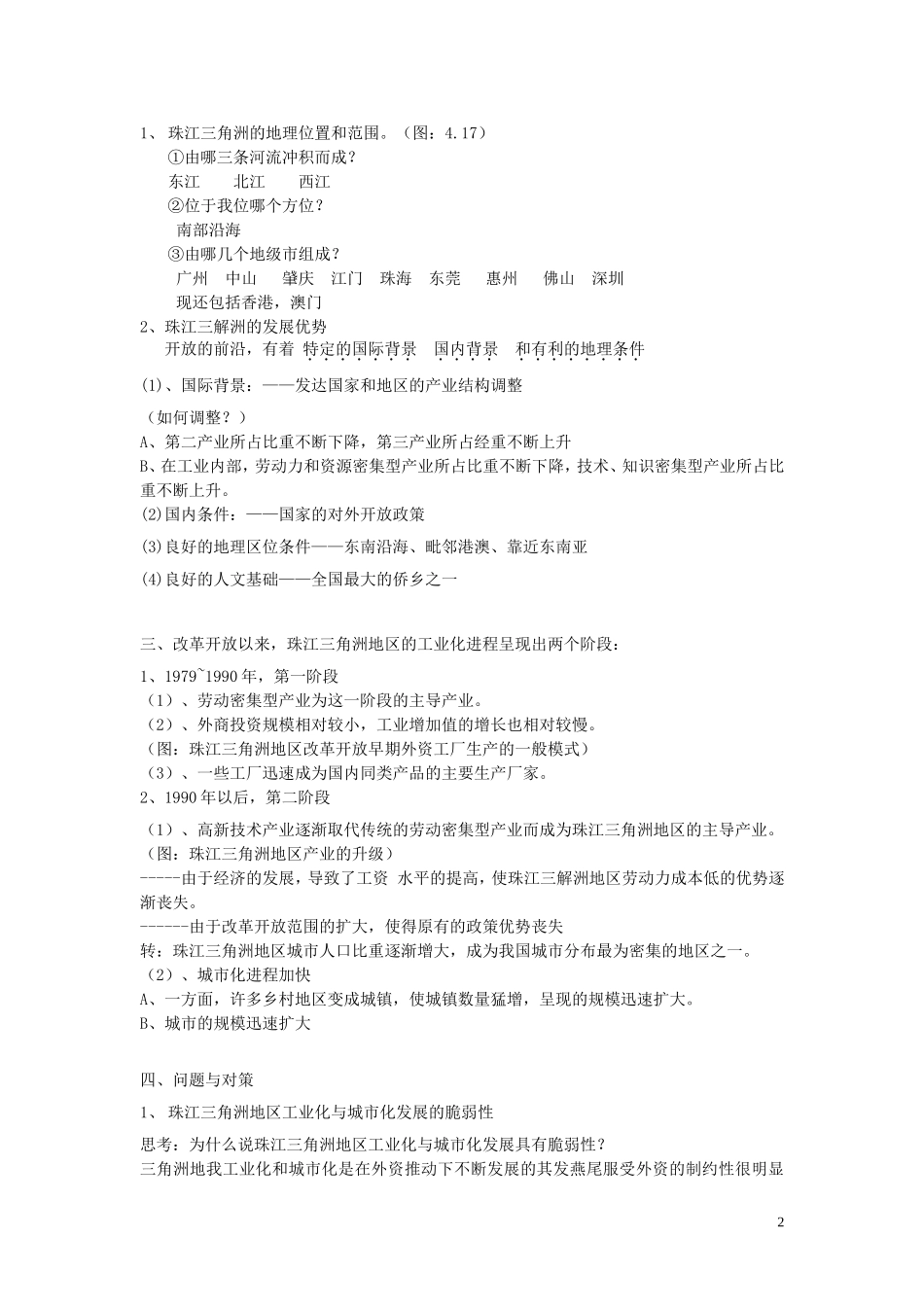 高中化学《区域工业化与城市化以我国珠江三角洲地区为例》教学设计 新人教版必修3_第2页