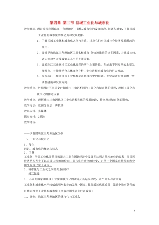 高中化学《区域工业化与城市化以我国珠江三角洲地区为例》教学设计 新人教版必修3