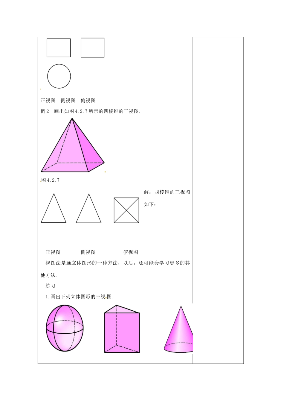 河南省洛阳市下峪镇初级中学七年级数学《画立体图形》教案1_第3页