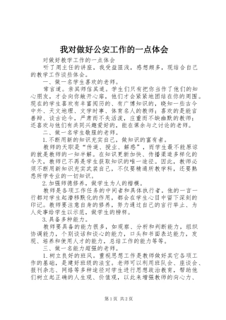 我对做好公安工作的一点体会