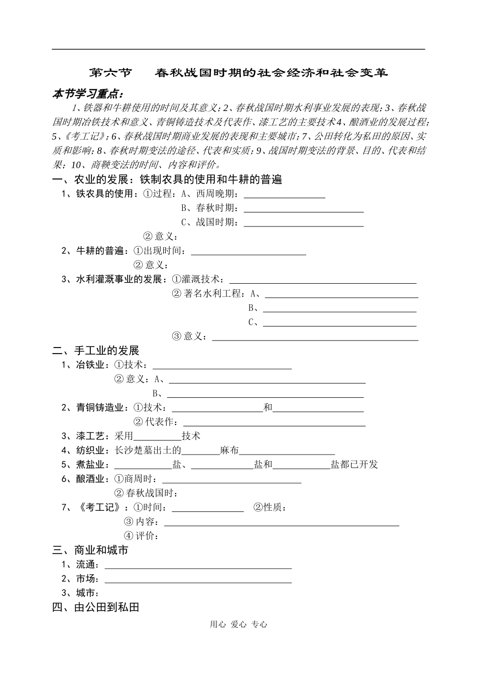 高中历史春秋战国时期的社会经济和社会变革2_第1页