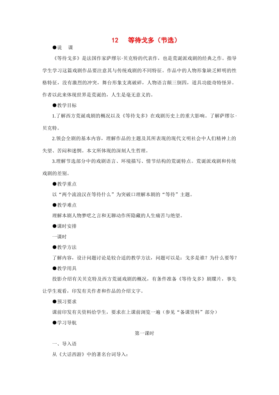 高中语文 12等待戈多（节选）（第一课时）精品教案 大纲人教版第一册_第1页