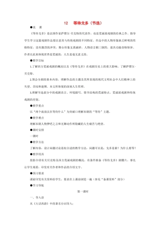 高中语文 12等待戈多（节选）（第一课时）精品教案 大纲人教版第一册