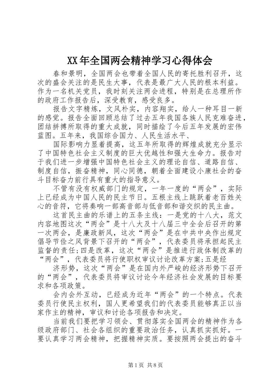 XX年全国两会精神学习心得体会_第1页