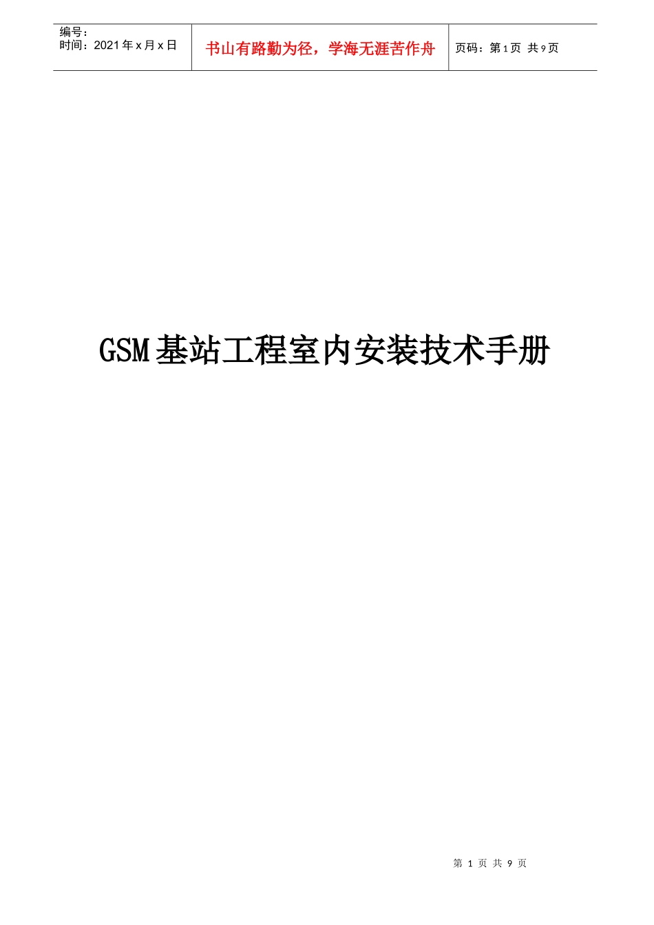 【通信技术】gsm基站工程室内安装技术手册_第1页