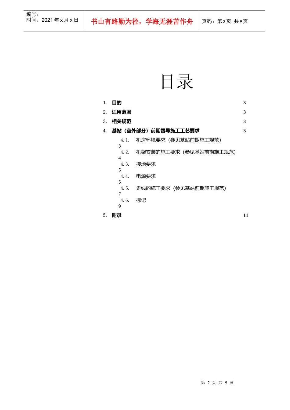 【通信技术】gsm基站工程室内安装技术手册_第2页
