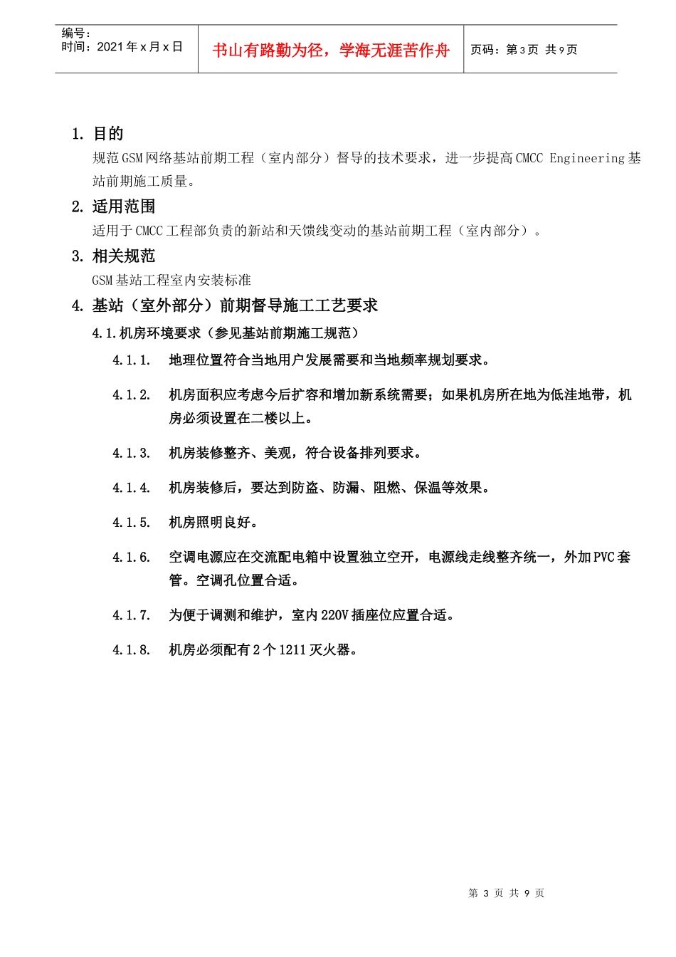 【通信技术】gsm基站工程室内安装技术手册_第3页