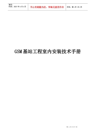 【通信技术】gsm基站工程室内安装技术手册