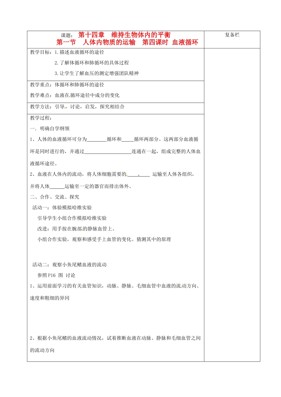 江苏省赣榆县汇文双语学校八年级生物上册《第一节 人体内物质的运输 第四课时 血液循环》教案 人教新课标版_第1页