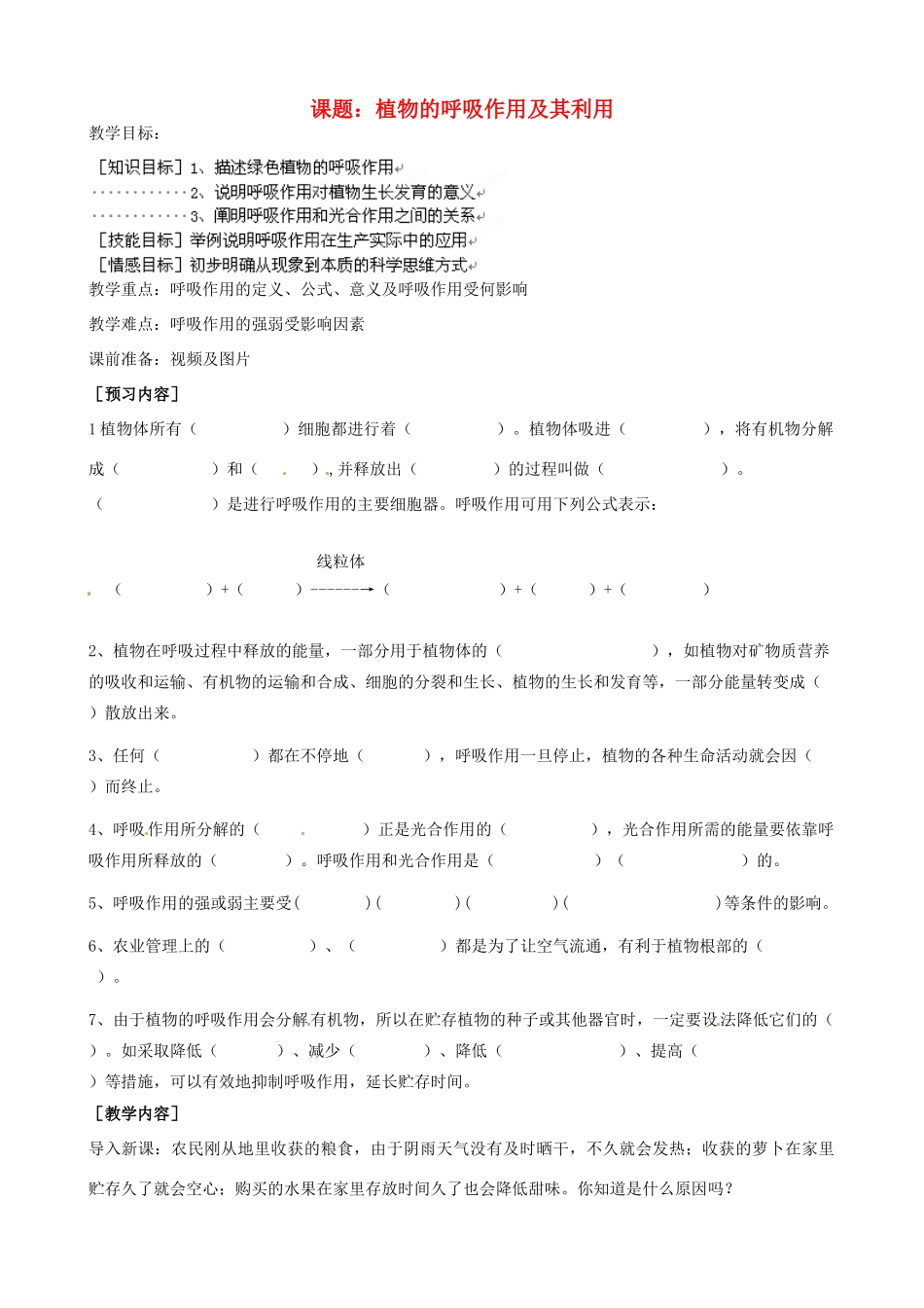 河北省唐山十六中八年级生物 植物的呼吸作用及其利用教案 人教新课标版_第1页