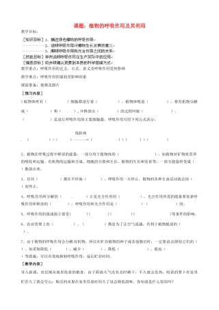 河北省唐山十六中八年级生物 植物的呼吸作用及其利用教案 人教新课标版