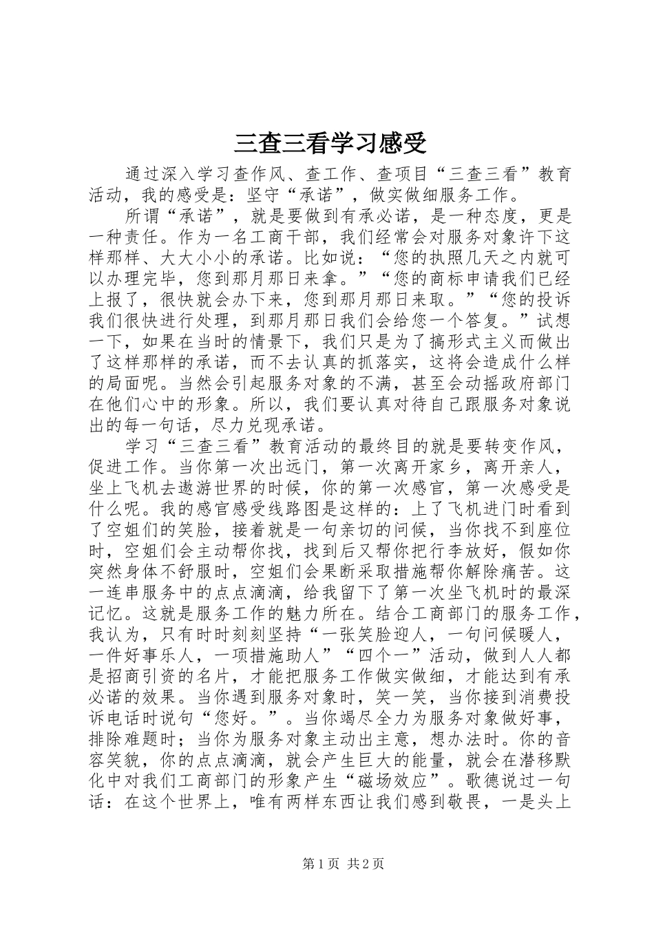 三查三看学习感受_第1页