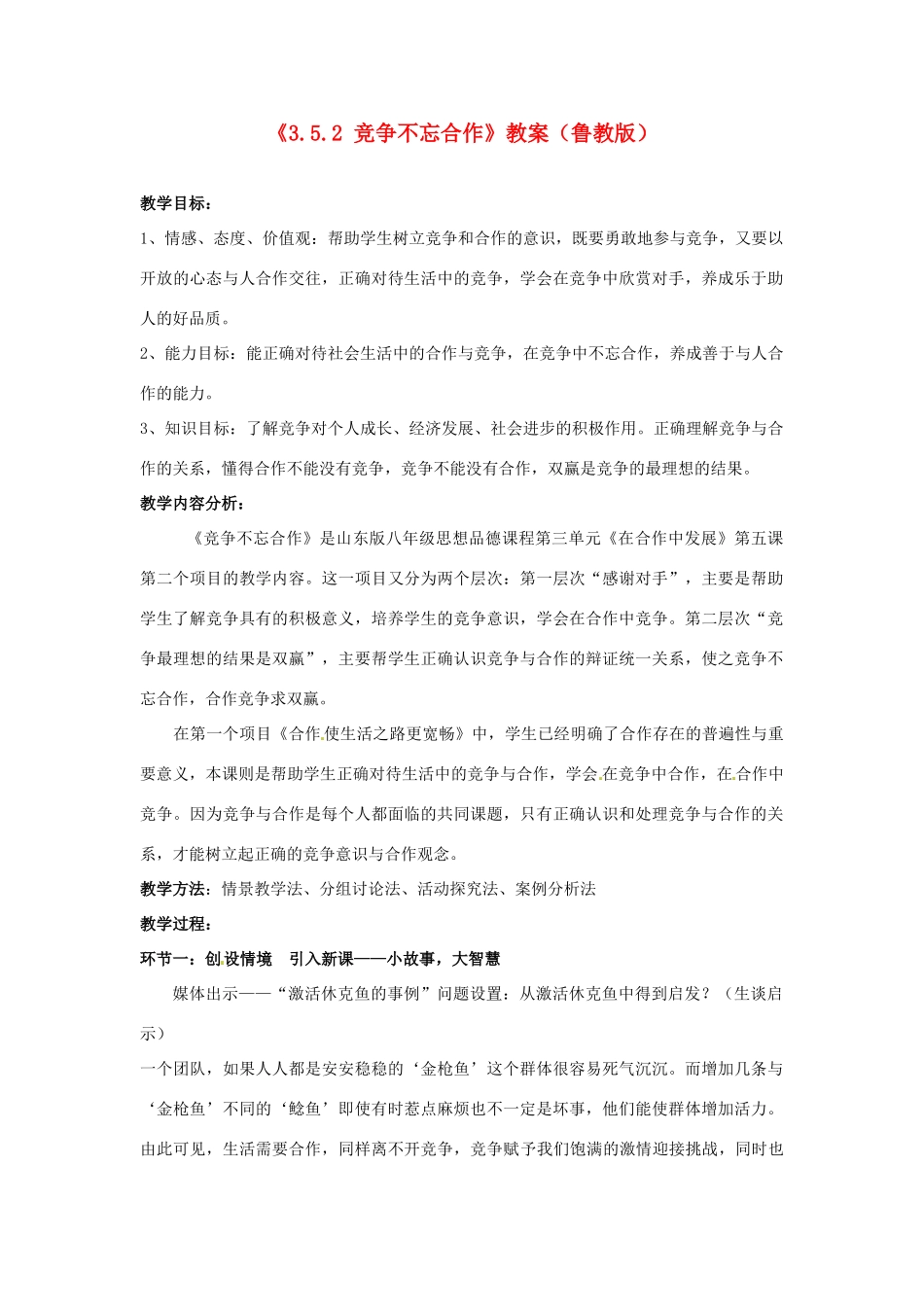 山东省滕州市大坞镇大坞中学八年级政治上册《3.5.2 竞争不忘合作》教案 鲁教版_第1页