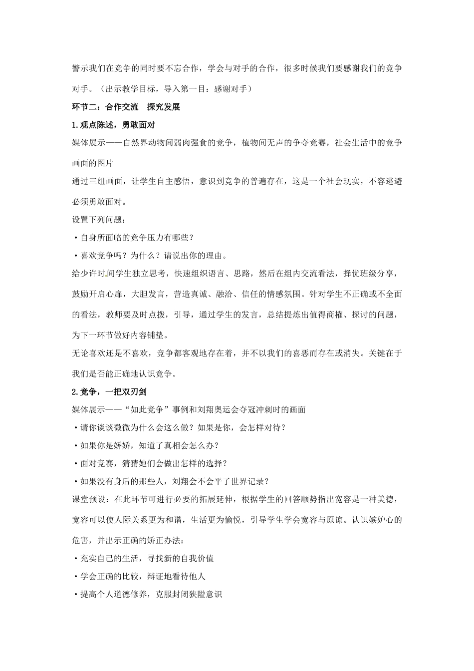 山东省滕州市大坞镇大坞中学八年级政治上册《3.5.2 竞争不忘合作》教案 鲁教版_第2页