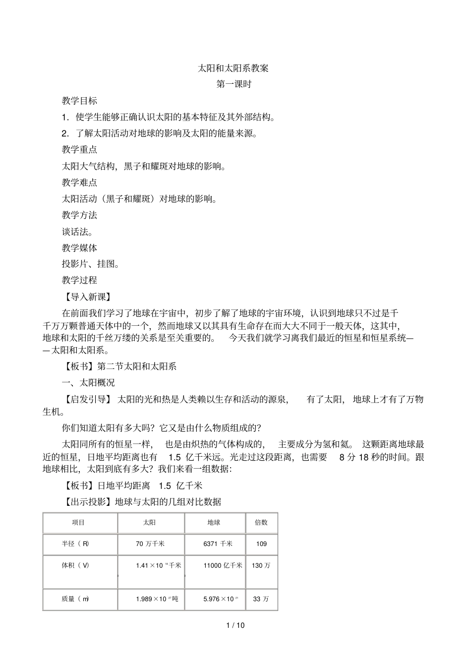 新人教选修：《太阳和太阳系》教案_第1页