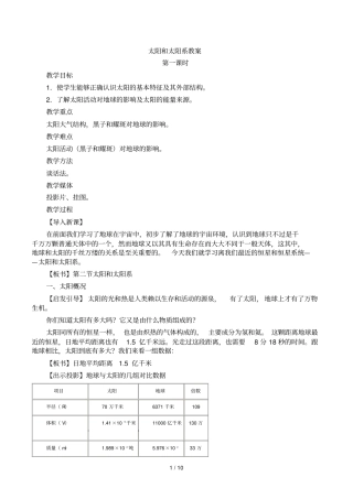 新人教选修：《太阳和太阳系》教案
