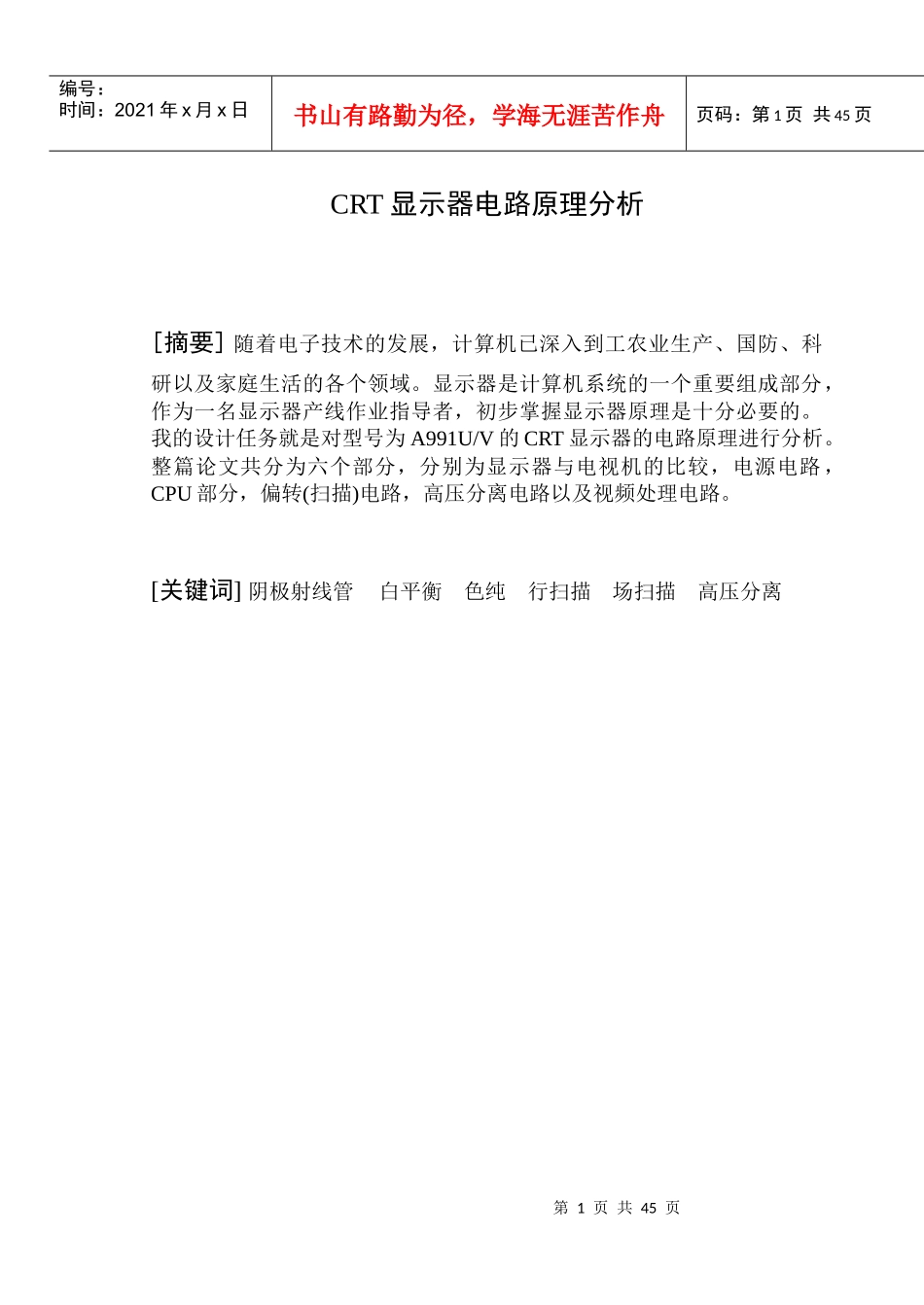 CRT显示器电路原理分析_第1页