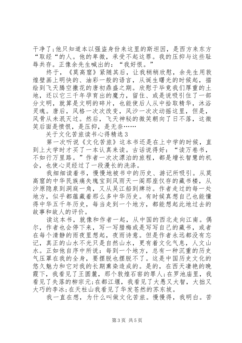 关于文化苦旅读书心得多篇_第3页