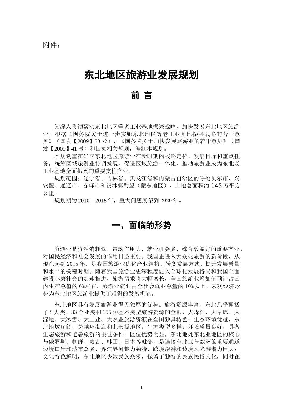东北地区旅游业发展规划_第1页
