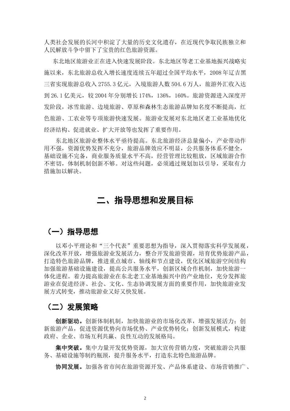 东北地区旅游业发展规划_第2页
