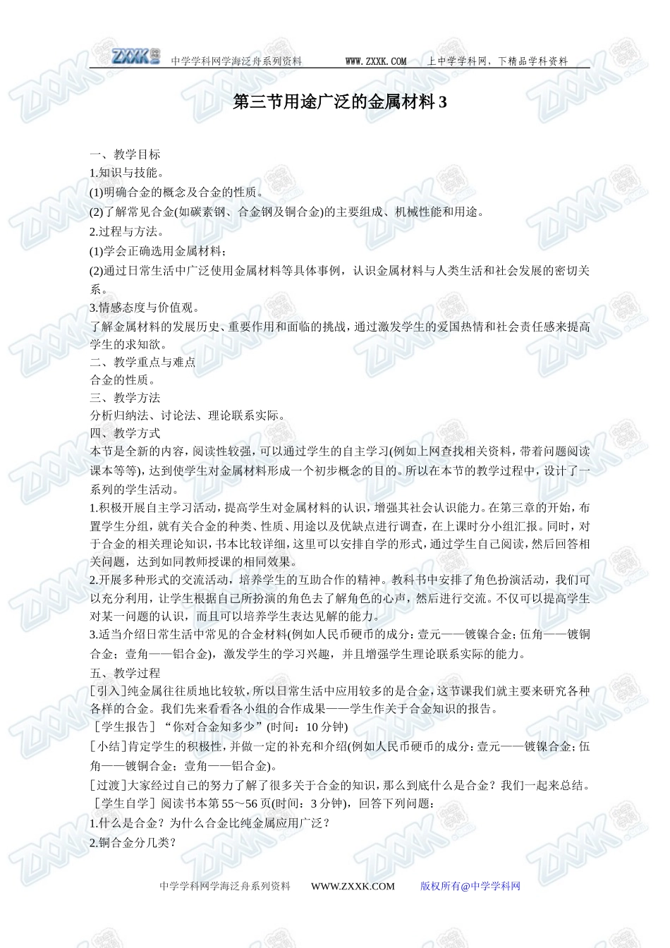 第三节 用途广泛的金属材料3_第1页