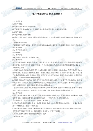 第三节 用途广泛的金属材料3