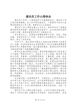通讯员工作心得体会