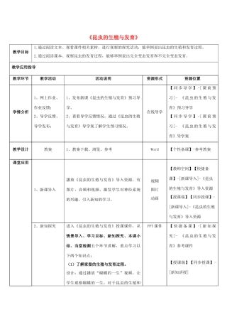 八年级生物下册 第二十一章 第三节《昆虫的生殖与发育》教师教学应用指导 （新版）苏教版