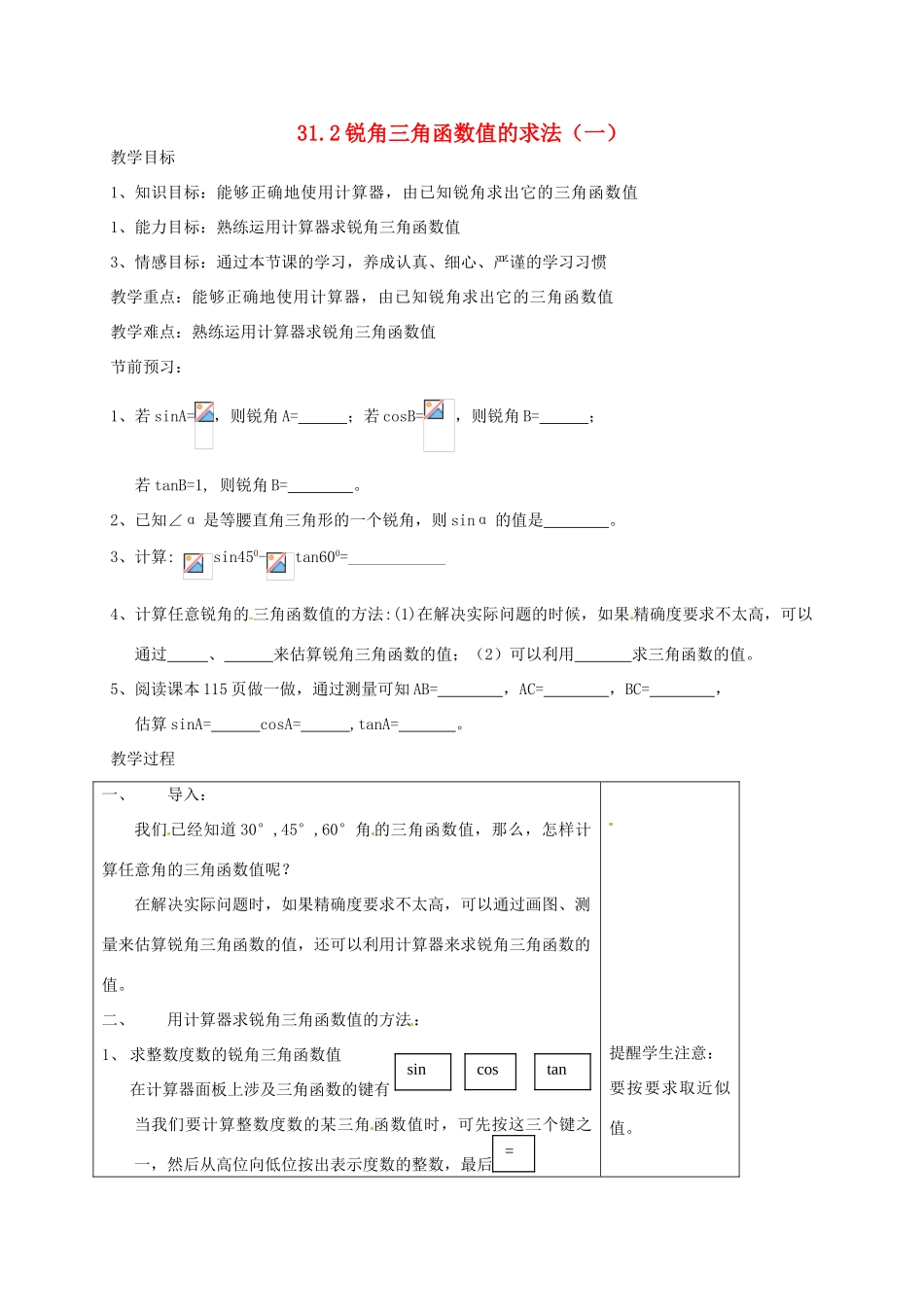 九年级数学上册 31.2 锐角三角函数值的求法教案1 冀教版-冀教版初中九年级上册数学教案_第1页