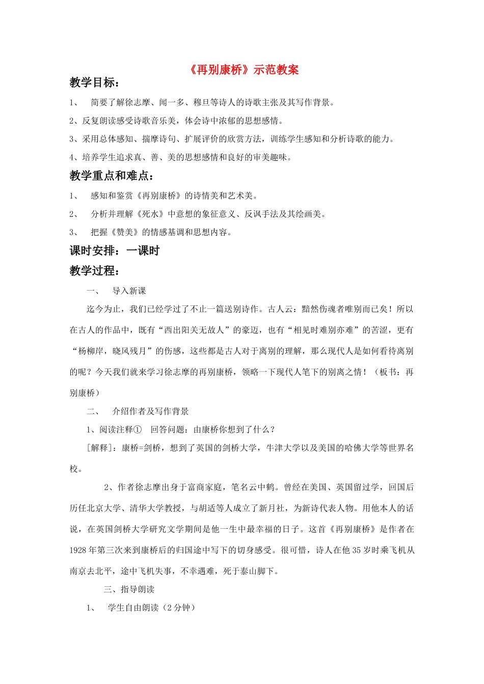 高中语文 第二单元之《再别康桥》教案 粤教版必修2_第1页