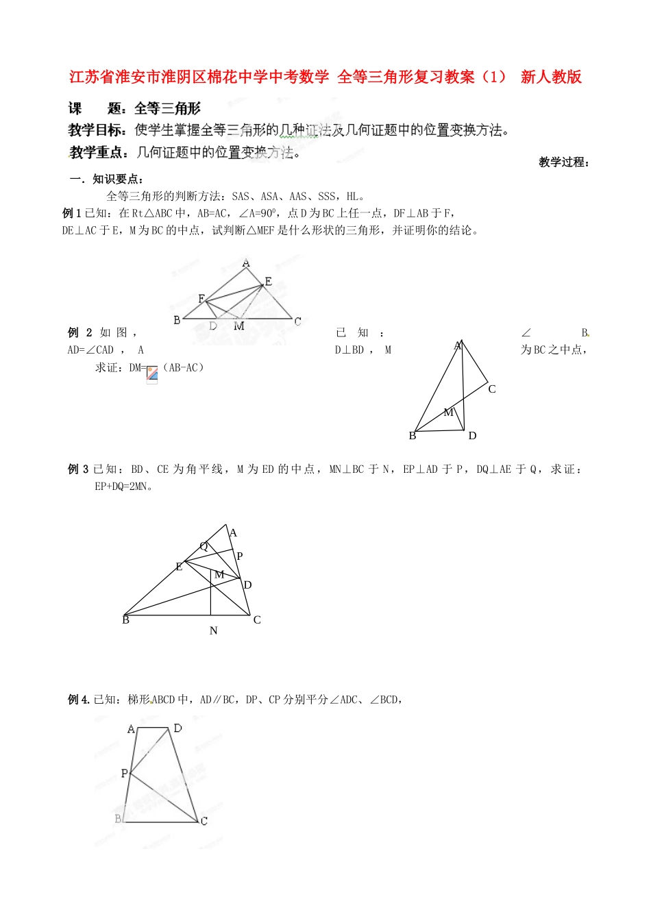 江苏省淮安市淮阴区棉花中学中考数学 全等三角形复习教案（1） 新人教版_第1页