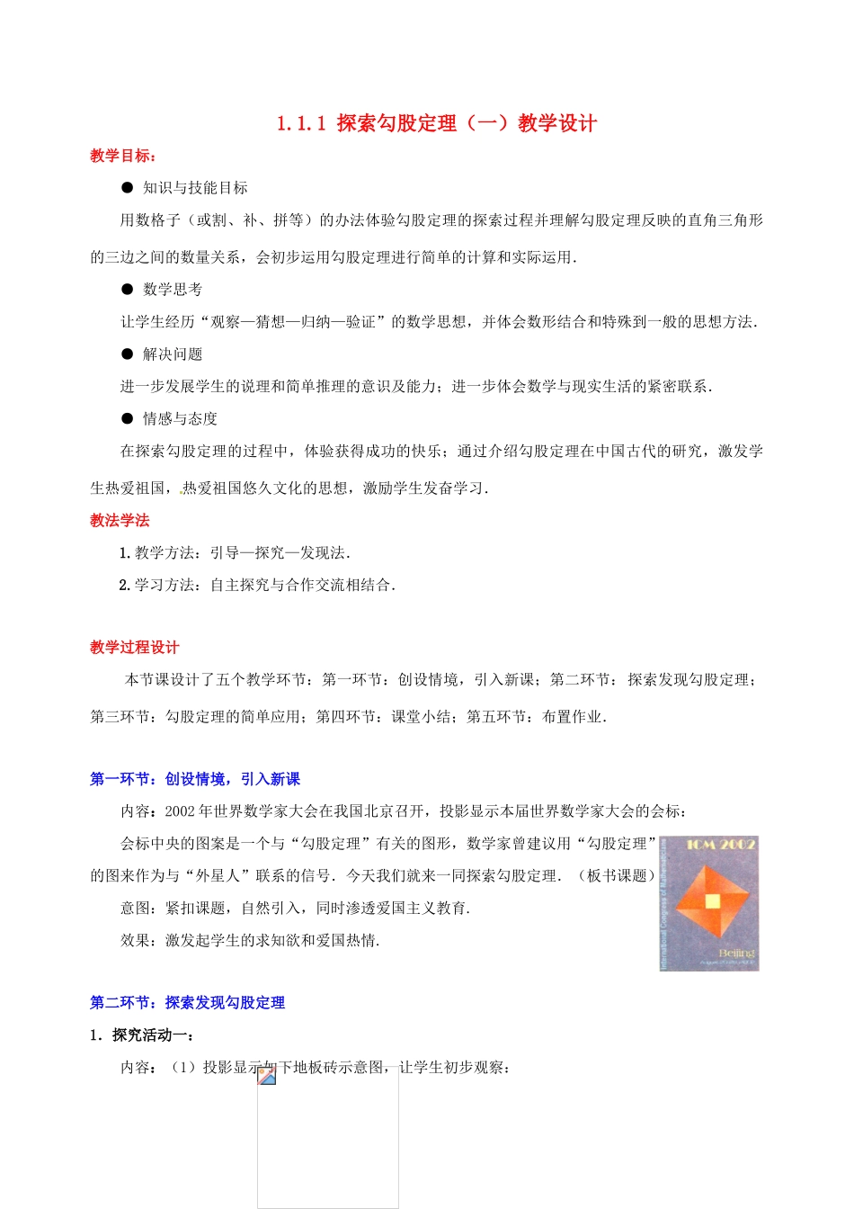 甘肃省张掖市临泽县第二中学八年级数学上册 1.1.1 探索勾股定理（一）教学设计 （新版）北师大版_第1页