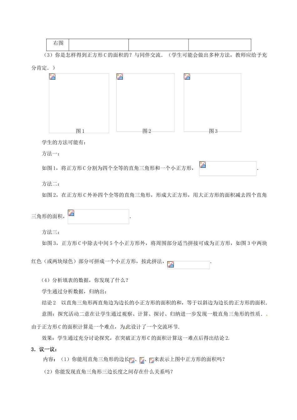 甘肃省张掖市临泽县第二中学八年级数学上册 1.1.1 探索勾股定理（一）教学设计 （新版）北师大版_第3页