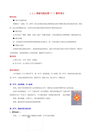 甘肃省张掖市临泽县第二中学八年级数学上册 1.1.1 探索勾股定理（一）教学设计 （新版）北师大版