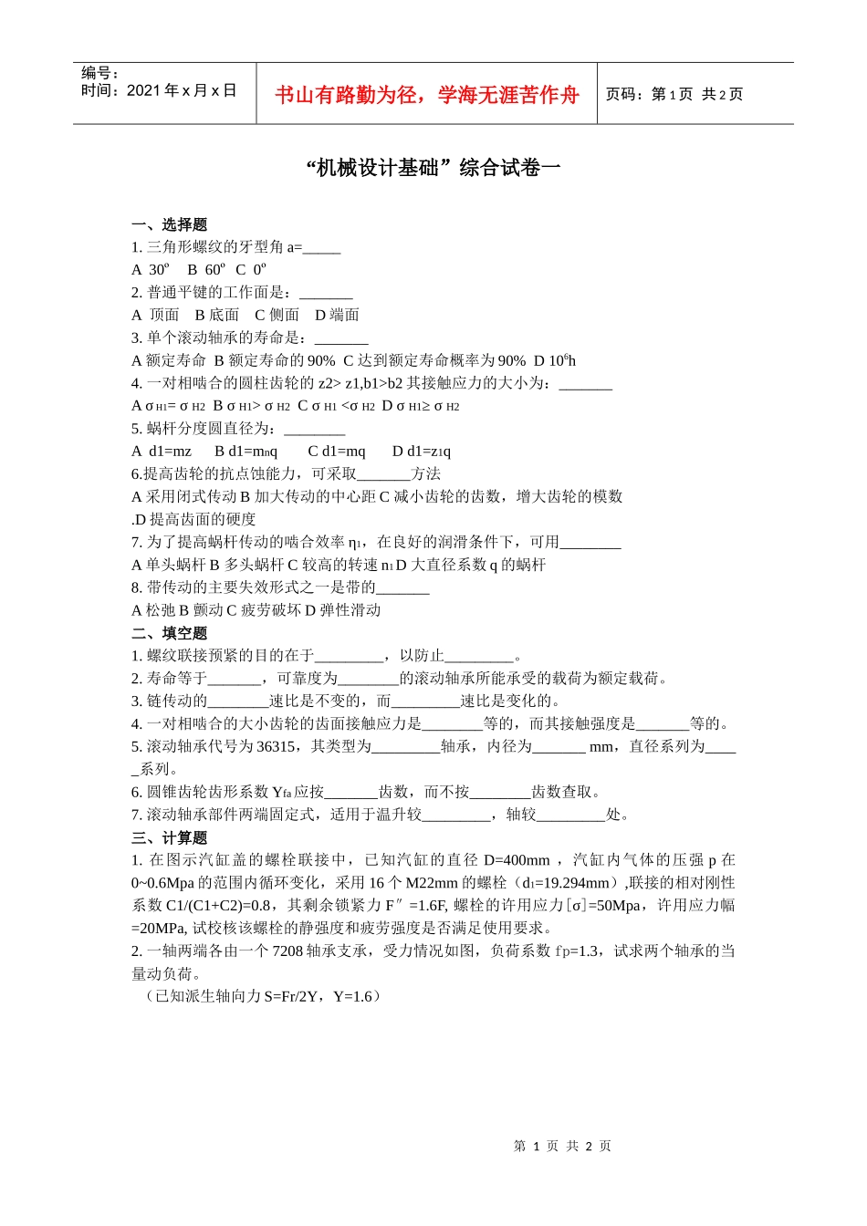 “机械设计”课程试卷选录_第1页