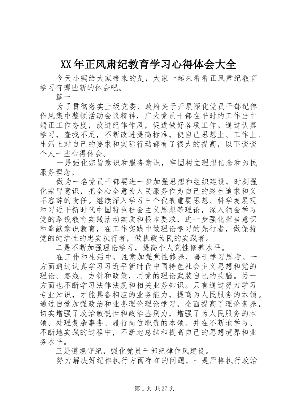 XX年正风肃纪教育学习心得体会大全_第1页