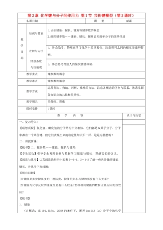 高中化学 第2章 化学键与分子间作用力 第1节 共价键模型（第2课时）教案 鲁科版选修3-鲁科版高中选修3化学教案