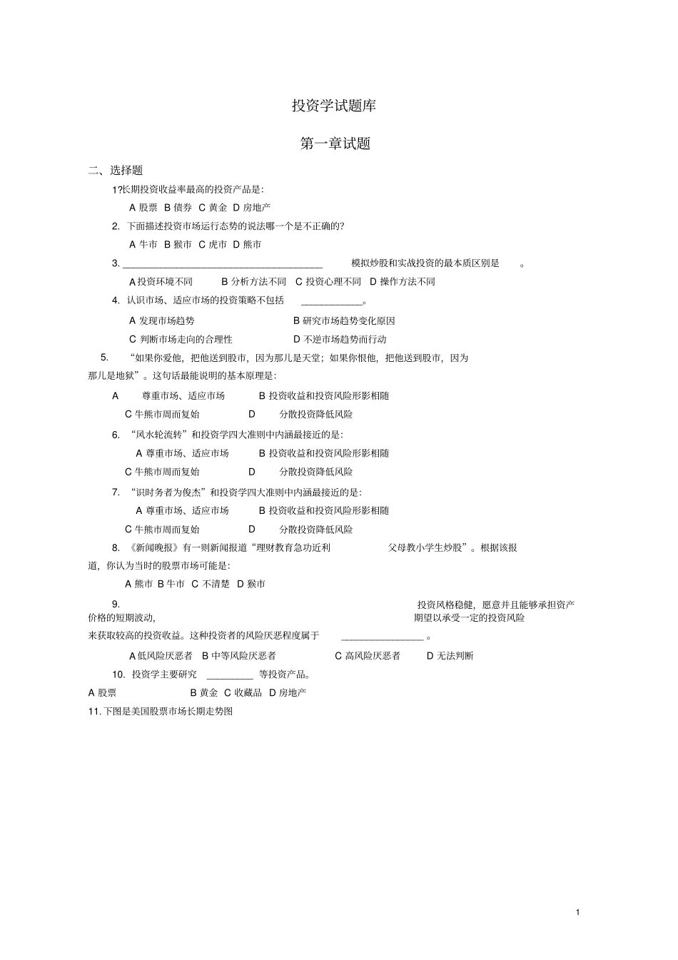 投资学贺显南投资学原理及应用期末试题库_第1页