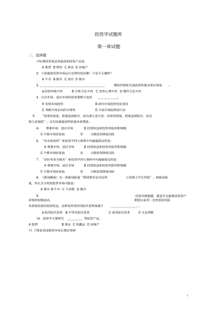 投资学贺显南投资学原理及应用期末试题库