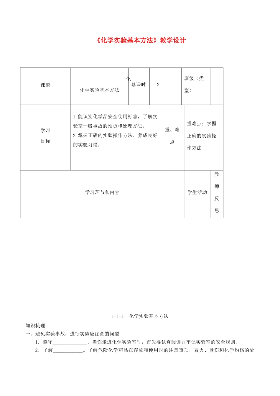 高中化学下学期第2周 化学实验基本方法教学设计-人教版高中全册化学教案_第1页